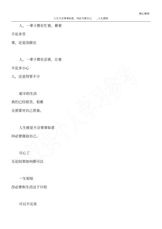 人生不会事事如意,何必为难自己_人生感悟