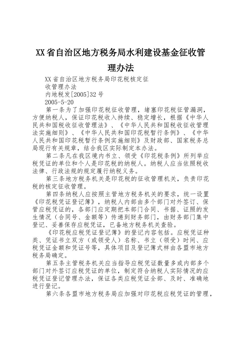 XX省自治区地方税务局水利建设基金征收管理办法_第1页
