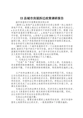XX县城市房屋拆迁政策调研报告