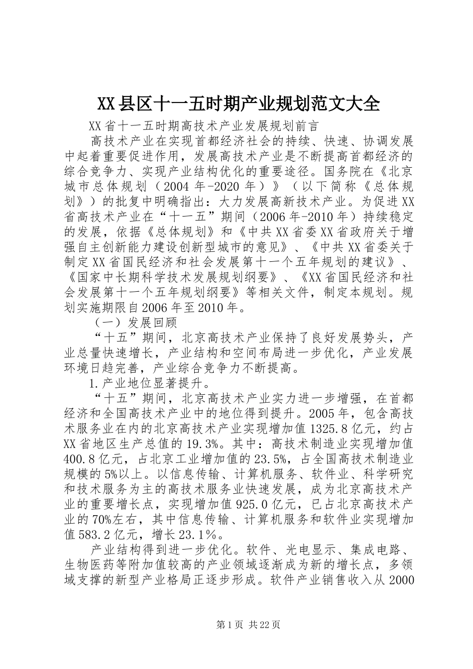 XX县区十一五时期产业规划范文大全 _第1页