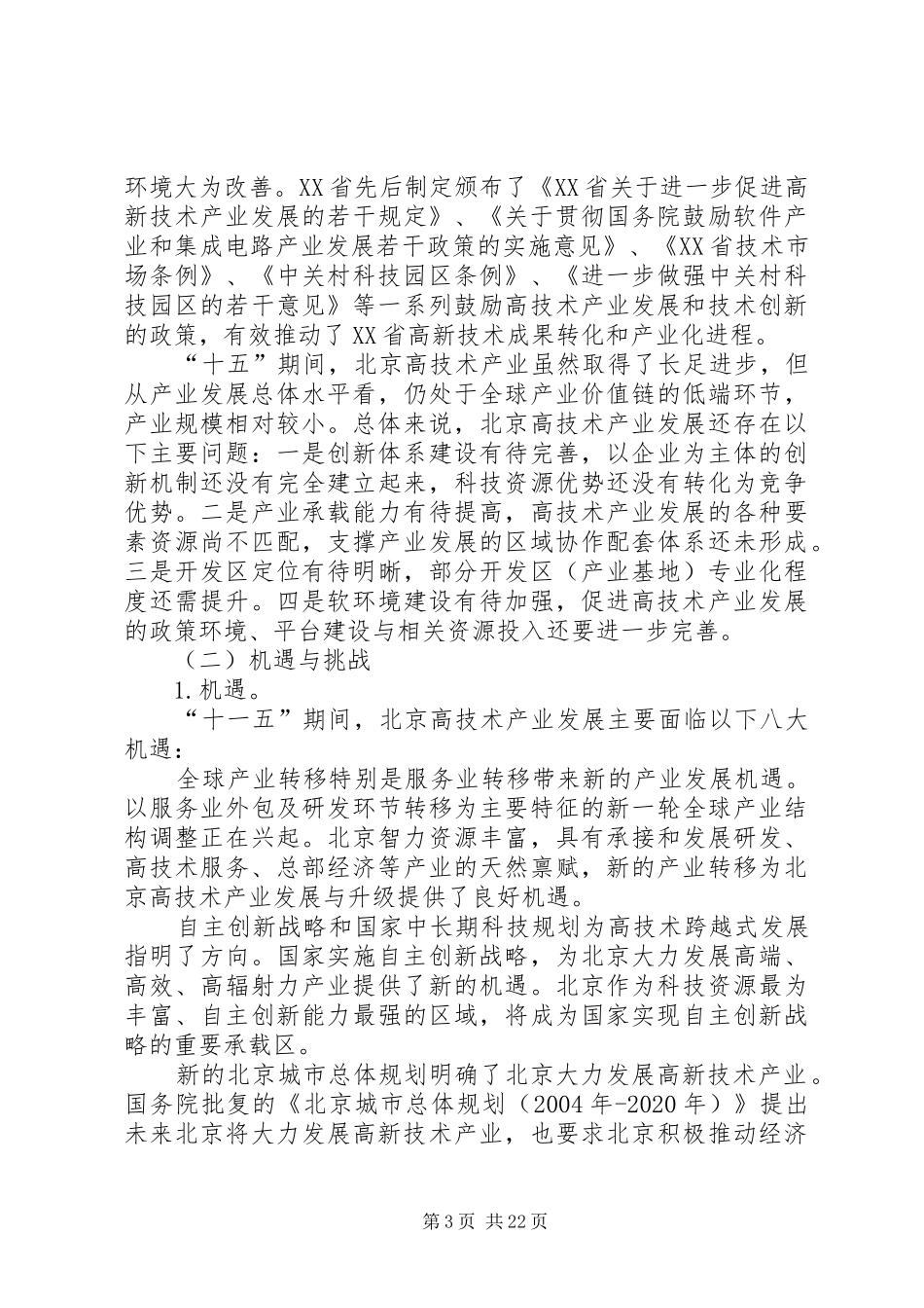 XX县区十一五时期产业规划范文大全 _第3页