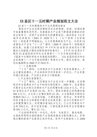 XX县区十一五时期产业规划范文大全 