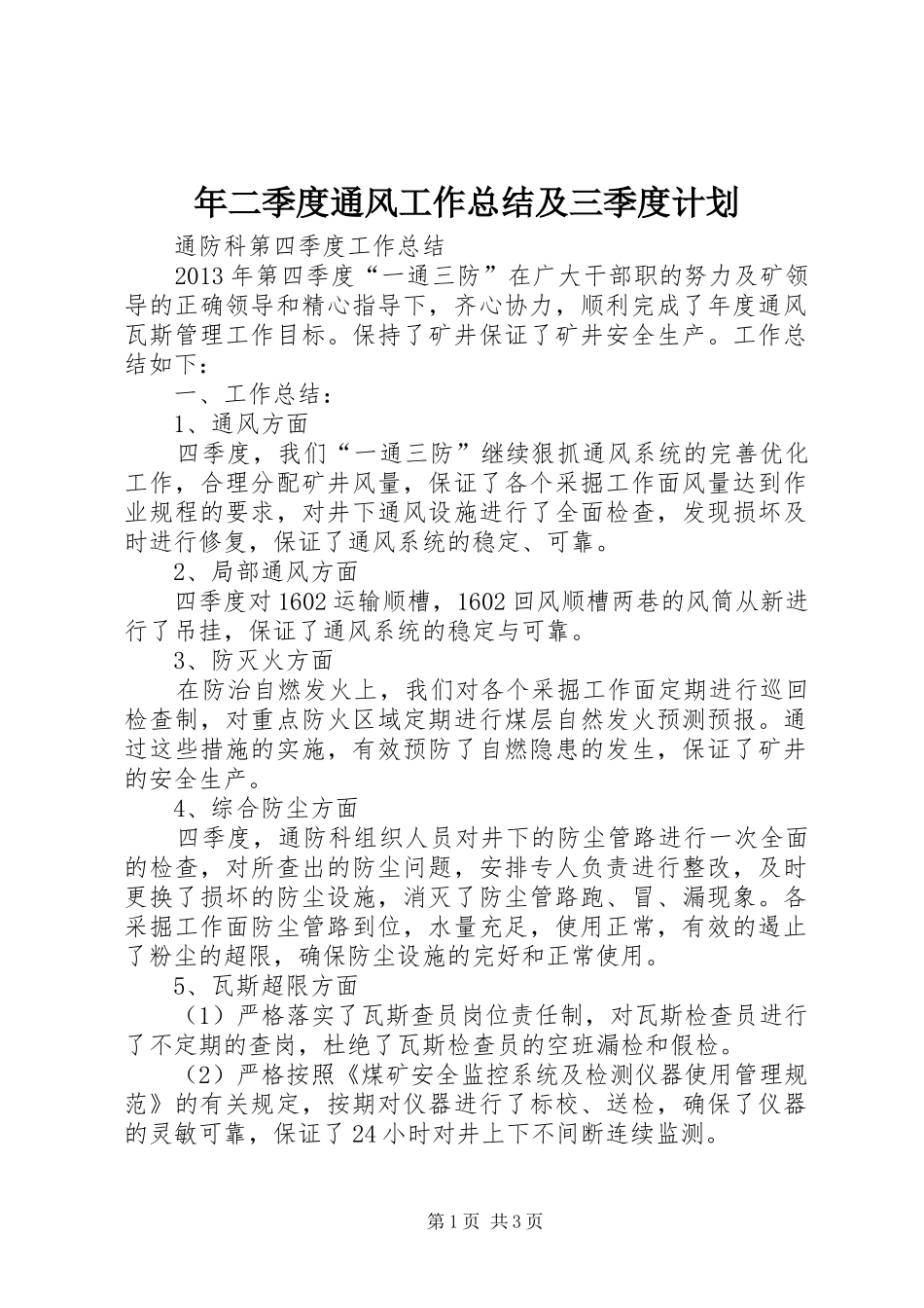 年二季度通风工作总结及三季度计划 _第1页