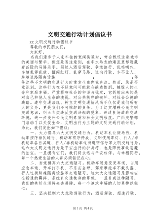 文明交通行动计划倡议书 