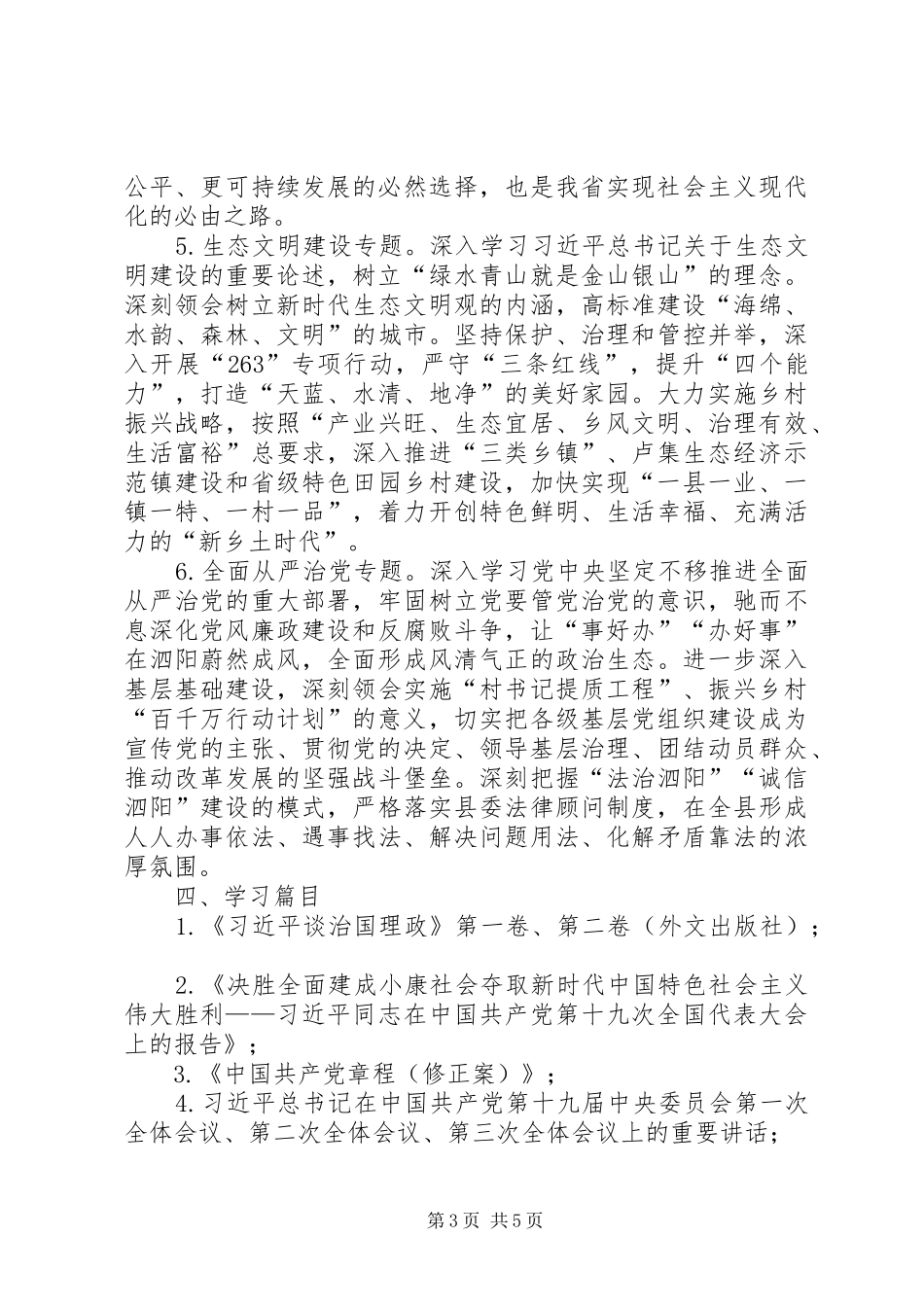 学校党委中心组理论学习计划 _第3页