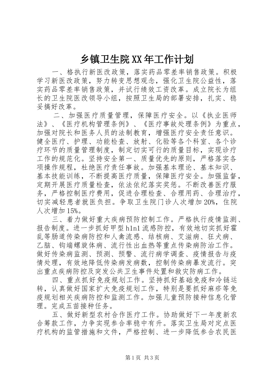 乡镇卫生院XX年工作计划 _第1页