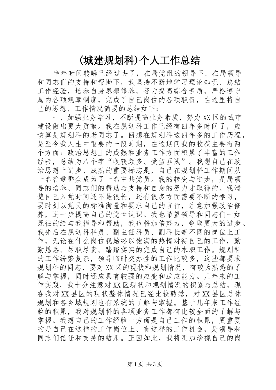 (城建规划科)个人工作总结 _第1页
