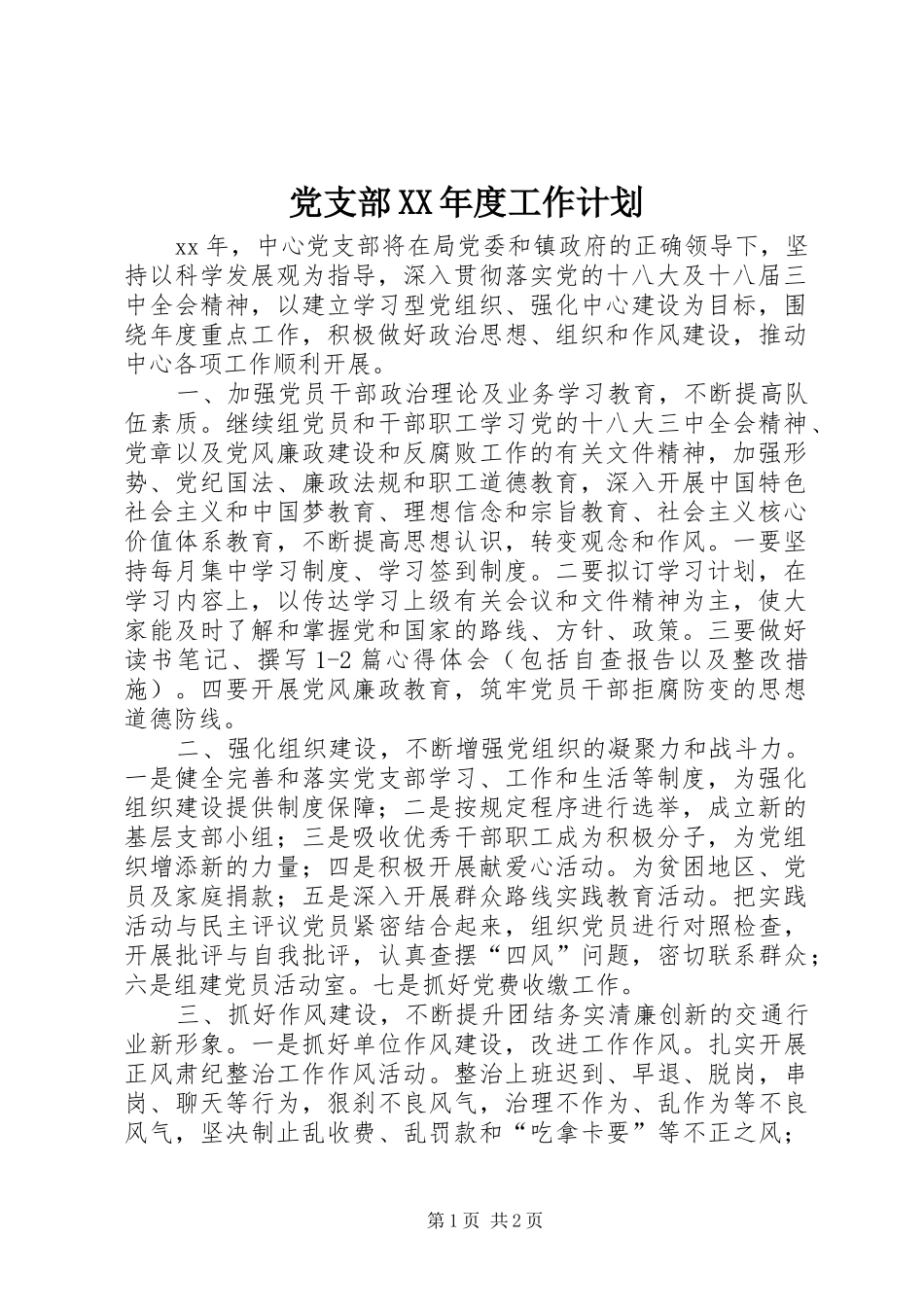党支部XX年度工作计划_1 _第1页