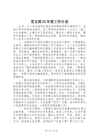 党支部XX年度工作计划_1 