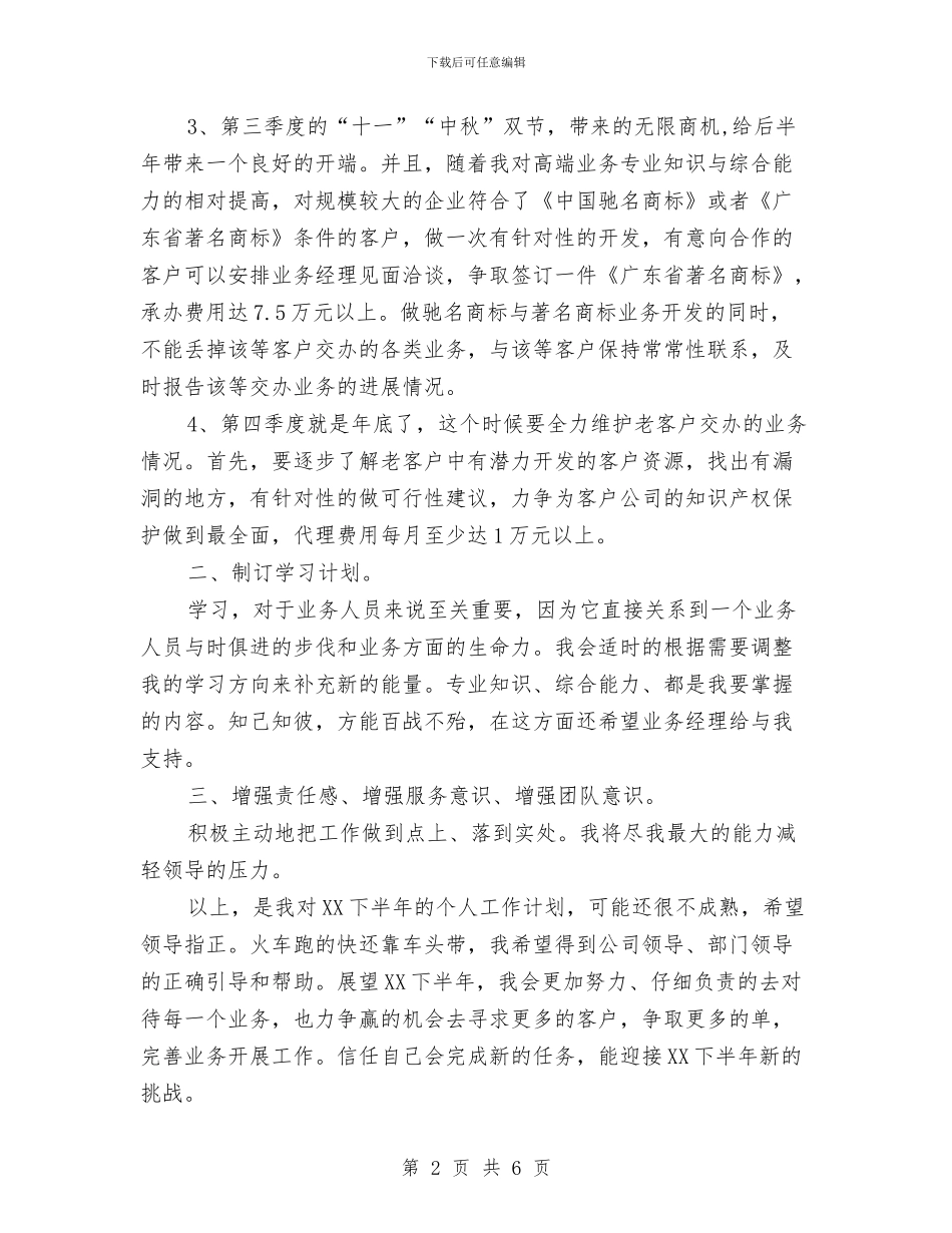 公司业务员2024年工作计划范文与公司业务员年度工作计划范文汇编_第2页