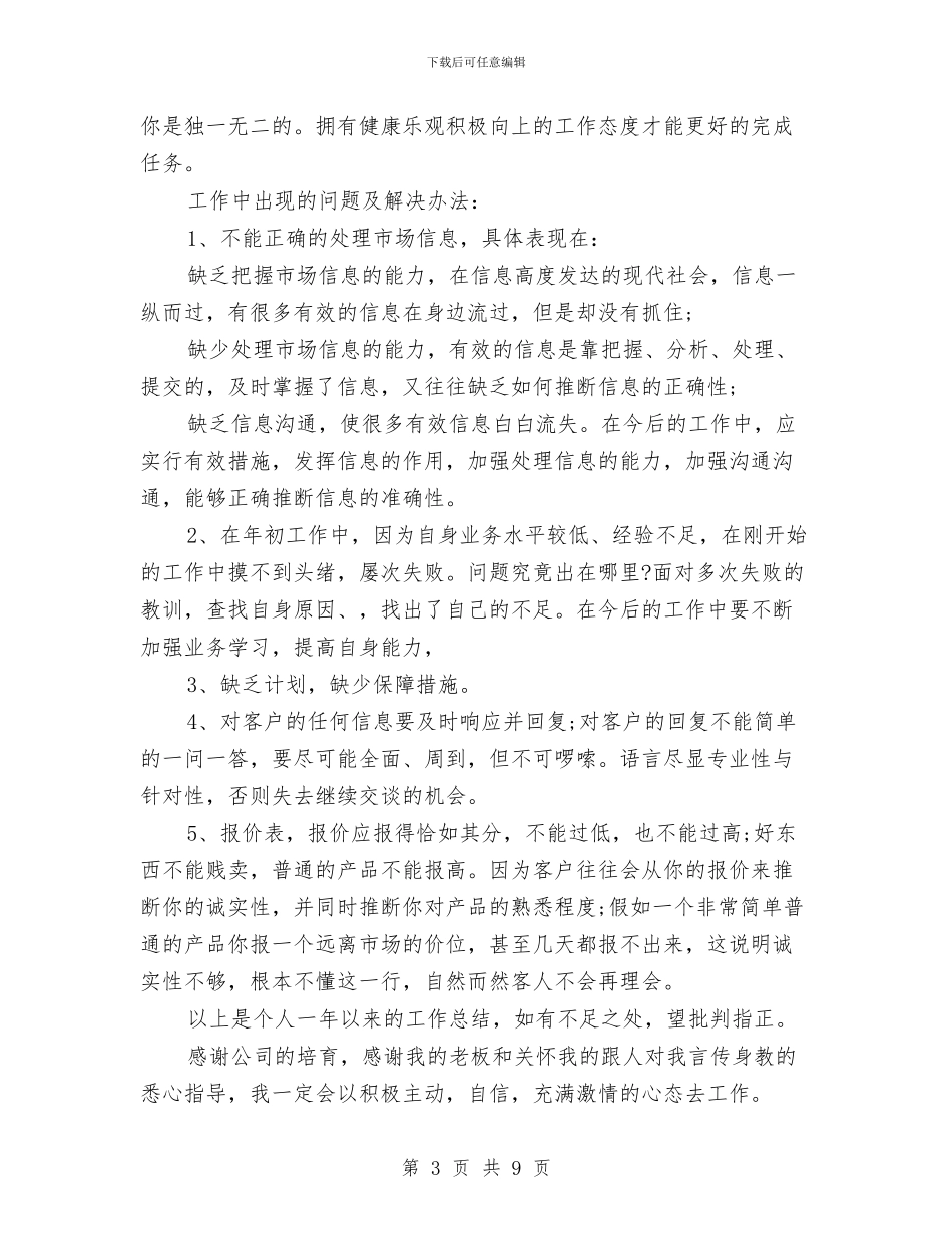 公司业务员2024年度工作总结与公司业务员个人半年工作总结汇编_第3页