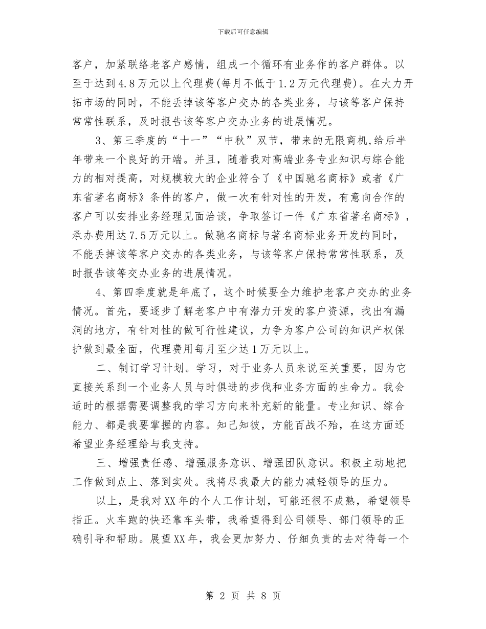 公司业务员2024年度工作安排范文与公司业务员一周工作计划汇编_第2页
