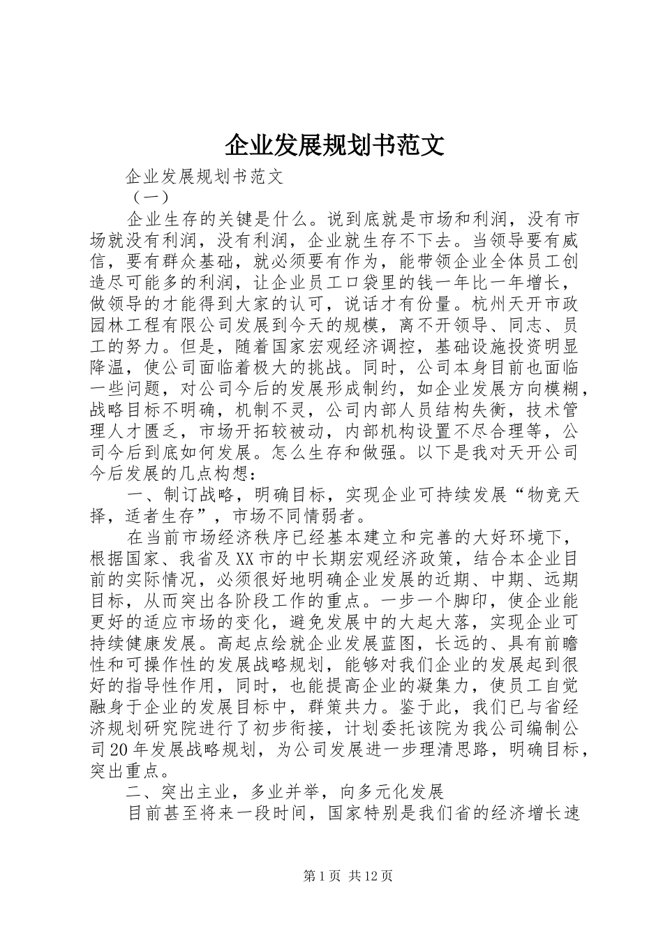 企业发展规划书范文 _第1页