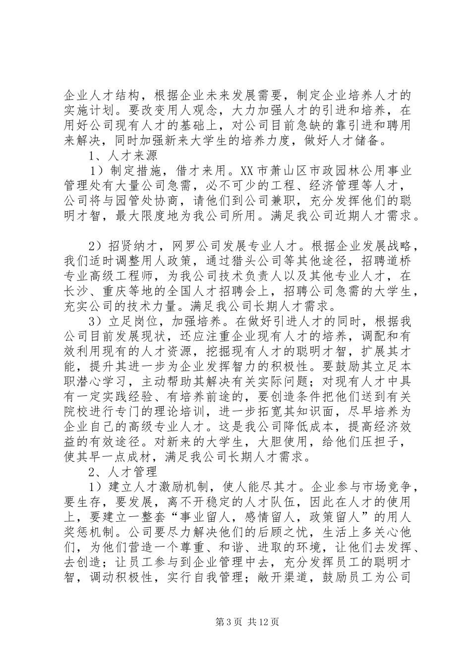企业发展规划书范文 _第3页