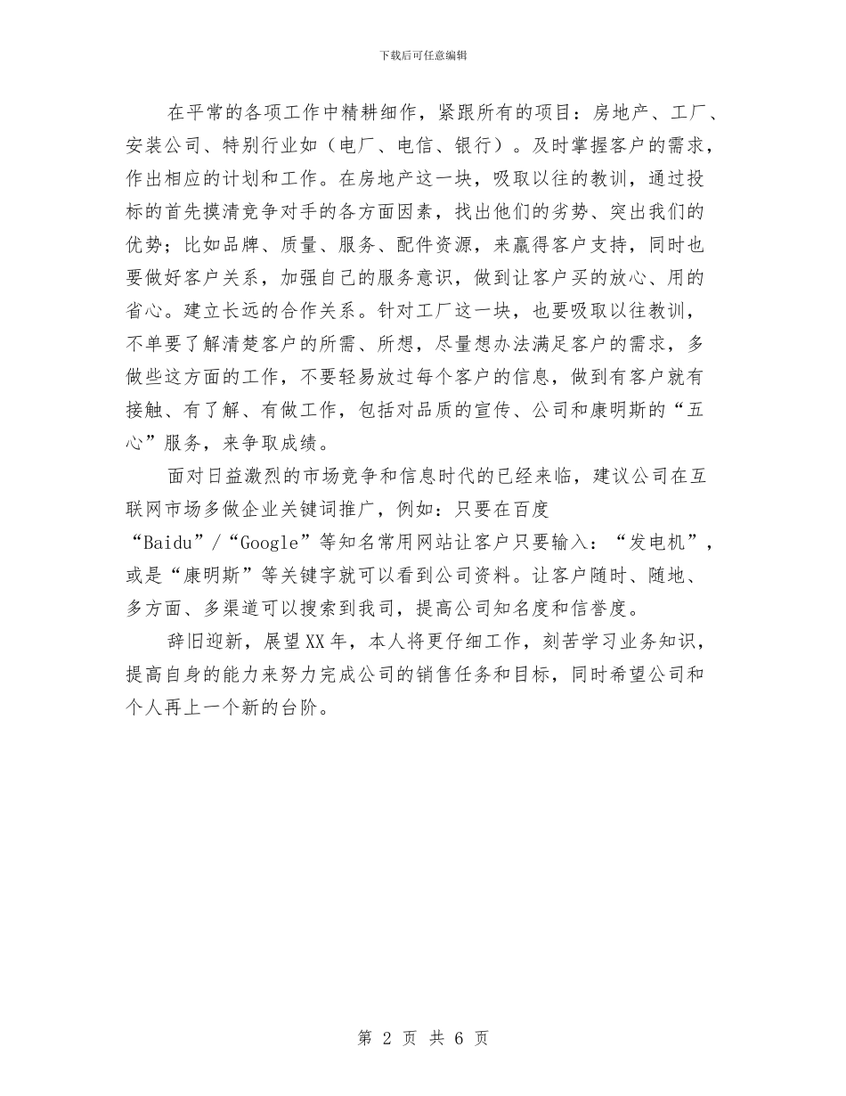 公司业务员2024年度工作小结范文与公司业务员2024年终总结汇编_第2页