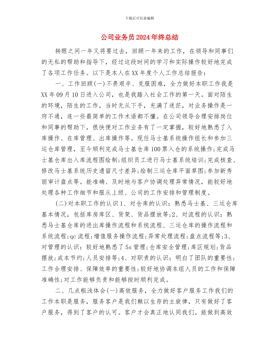 公司业务员2024年度工作小结范文与公司业务员2024年终总结汇编_第3页