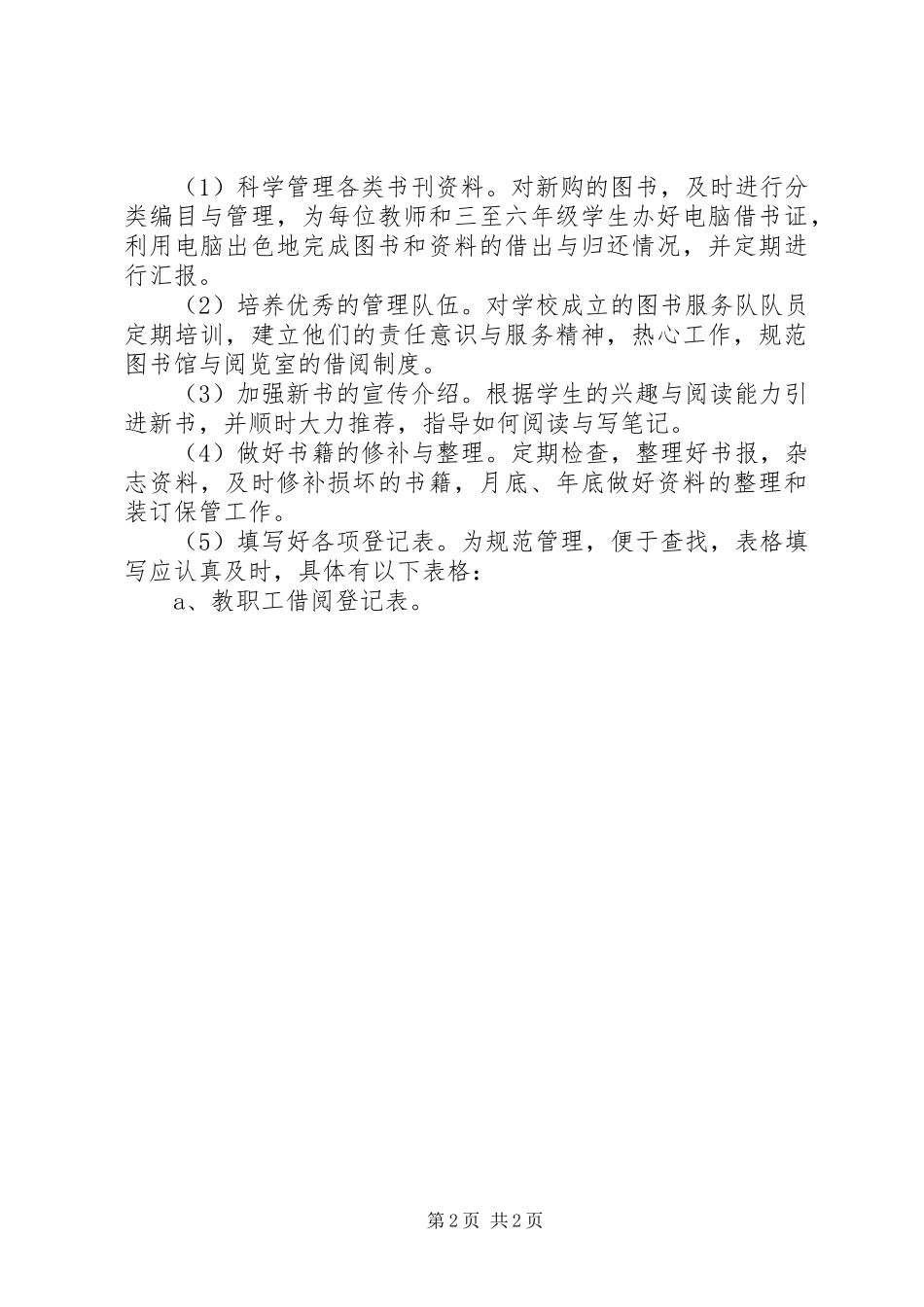 校图书馆20XX年工作计划 _第2页