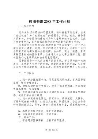 校图书馆20XX年工作计划 
