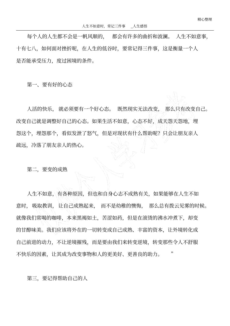 人生不如意时,常记三件事_人生感悟_第1页