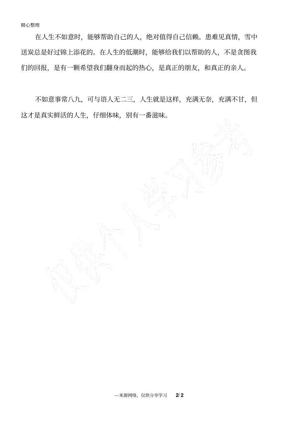人生不如意时,常记三件事_人生感悟_第2页