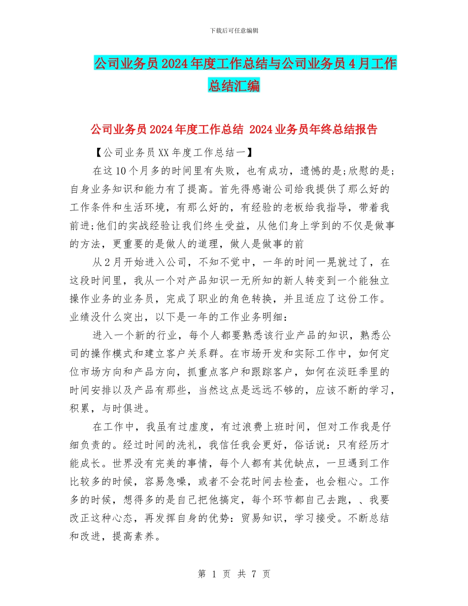 公司业务员2024年度工作总结与公司业务员4月工作总结汇编_第1页