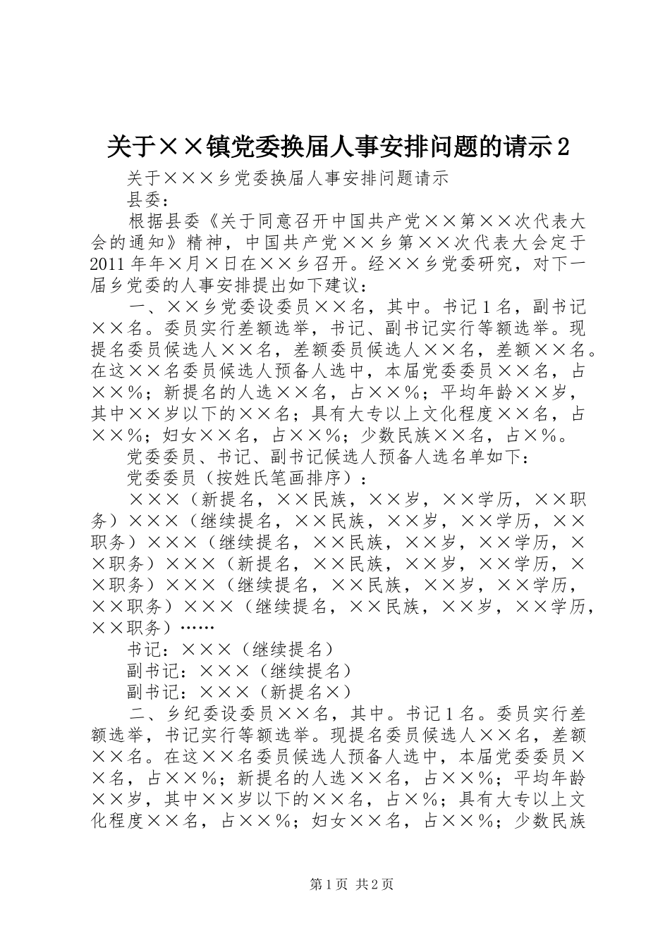 关于××镇党委换届人事安排问题的请示2 (4)_第1页