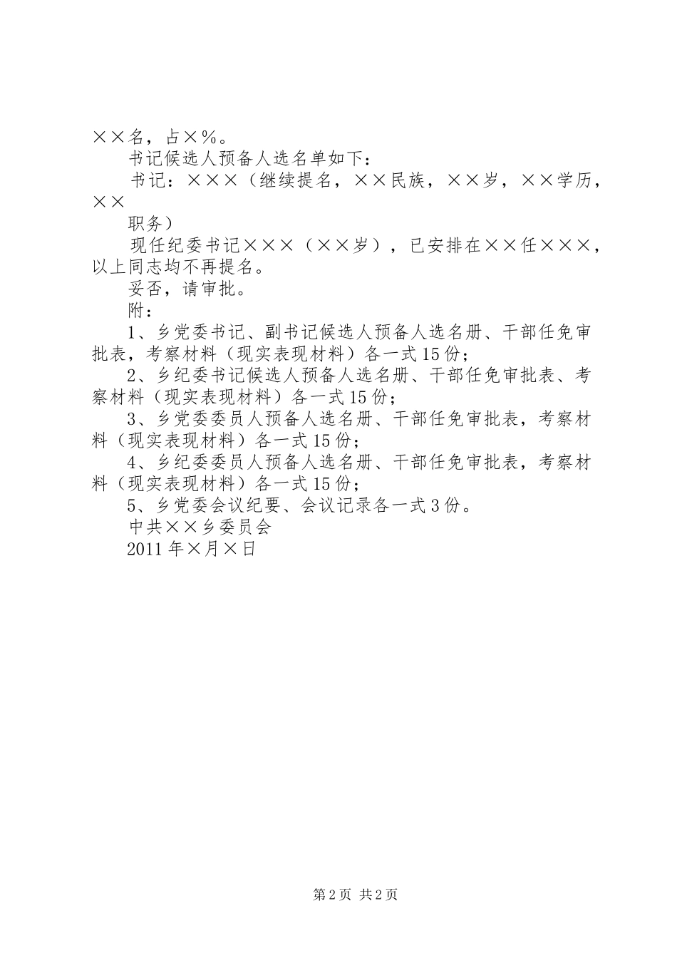 关于××镇党委换届人事安排问题的请示2 (4)_第2页