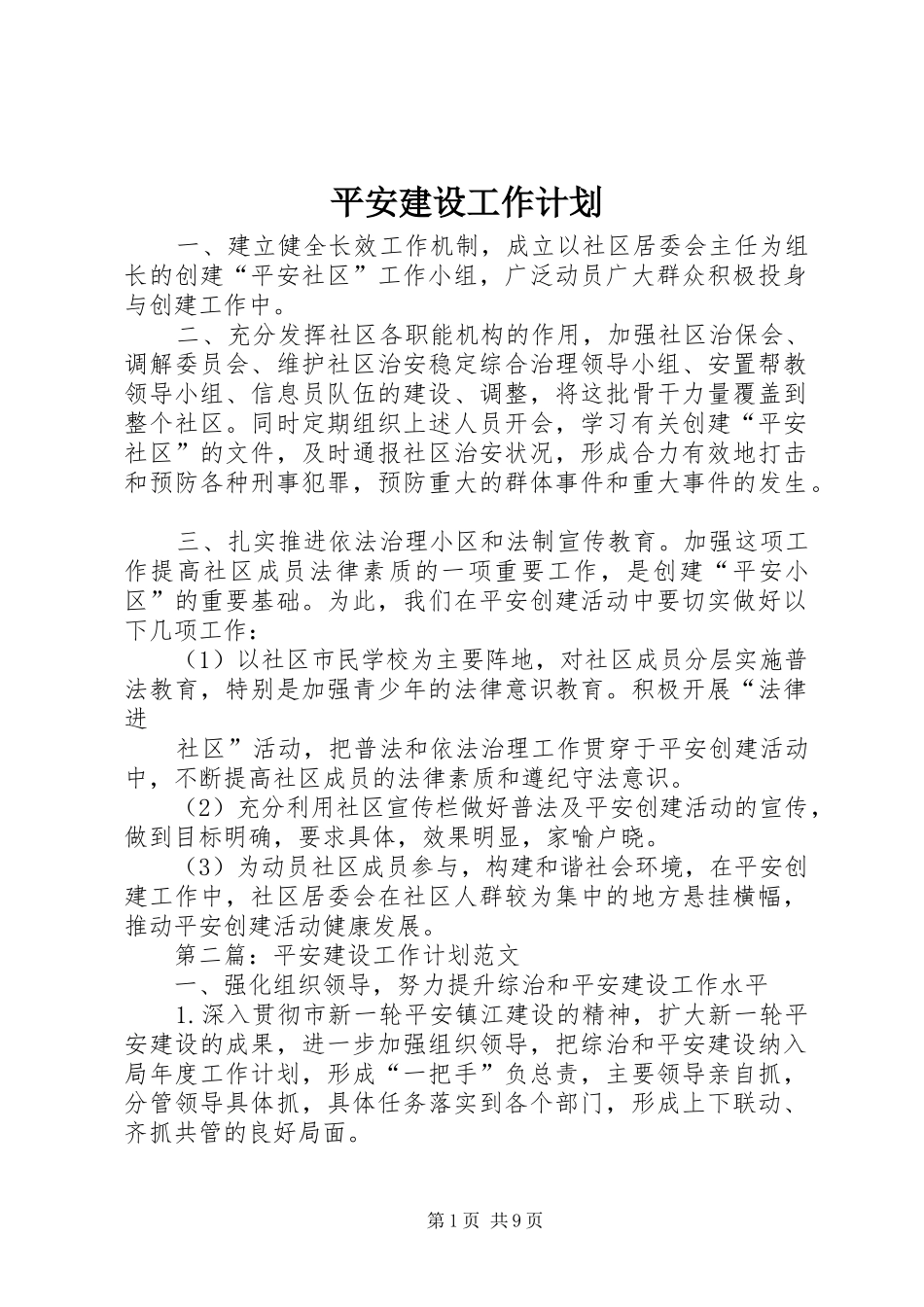 平安建设工作计划 _第1页