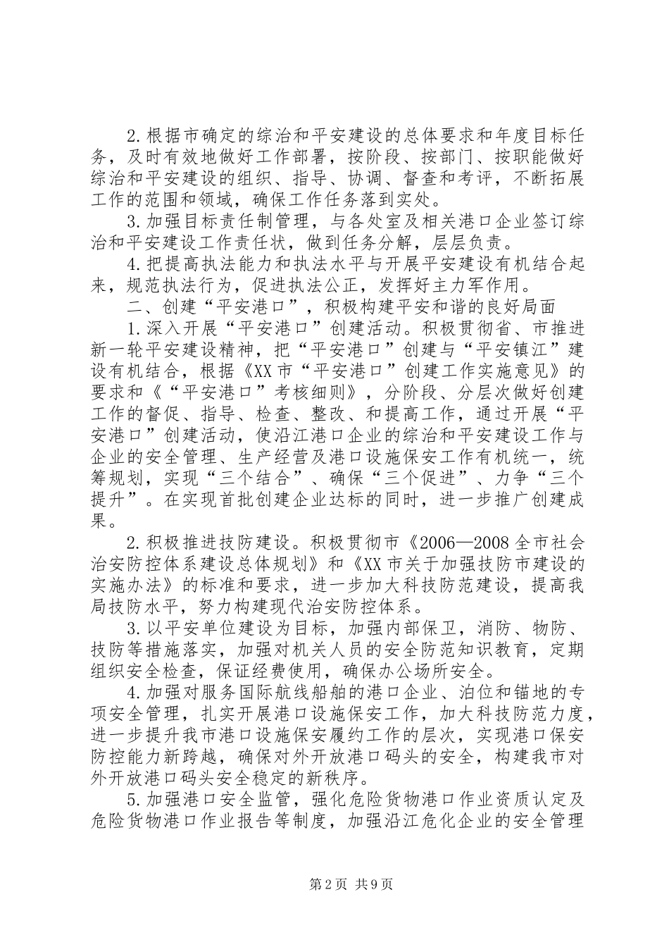 平安建设工作计划 _第2页