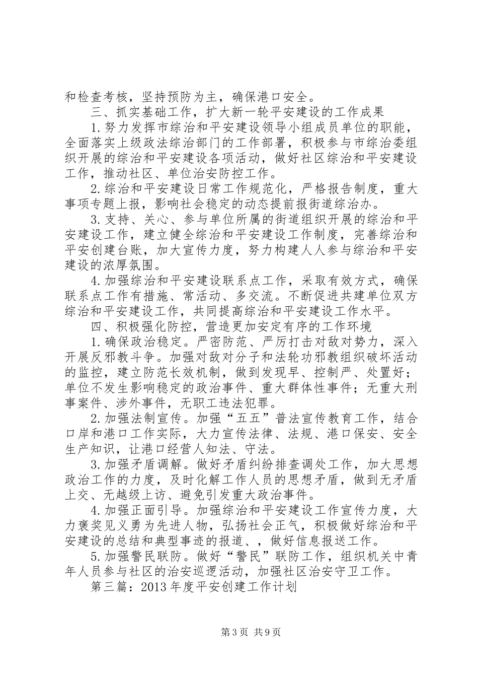 平安建设工作计划 _第3页