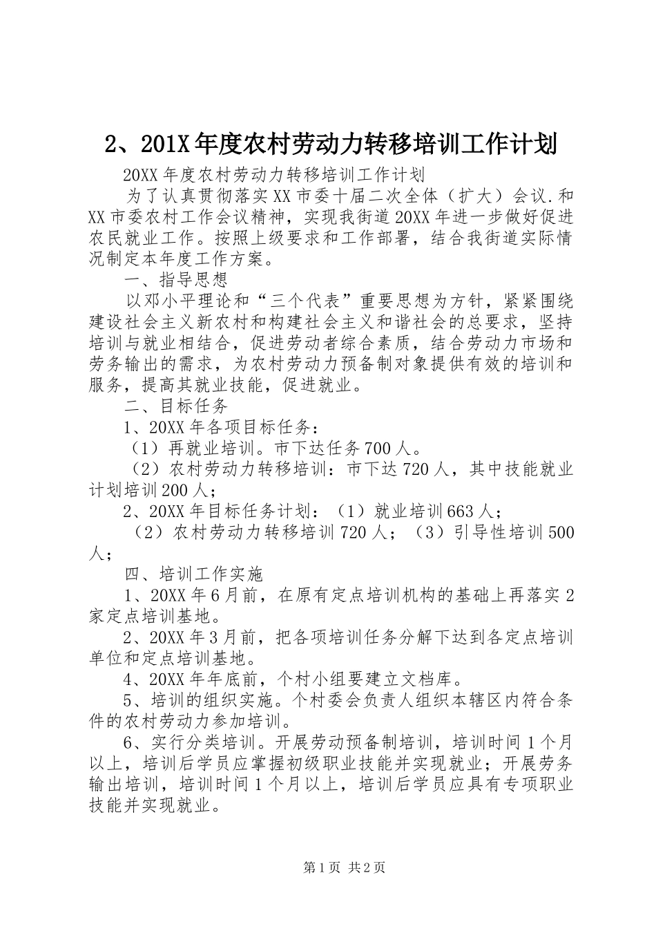 X年度农村劳动力转移培训工作计划_第1页