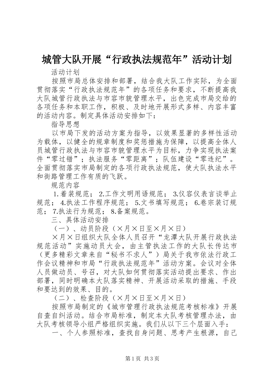 城管大队开展“行政执法规范年”活动计划 _第1页