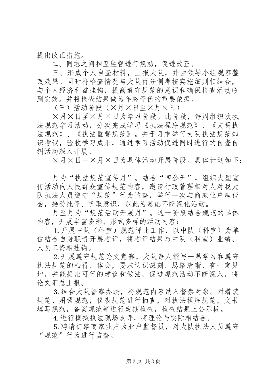 城管大队开展“行政执法规范年”活动计划 _第2页