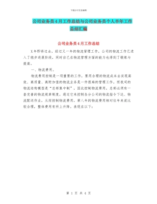 公司业务员4月工作总结与公司业务员个人半年工作总结汇编