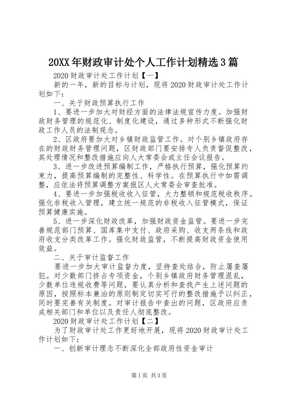 20XX年财政审计处个人工作计划精选3篇_第1页