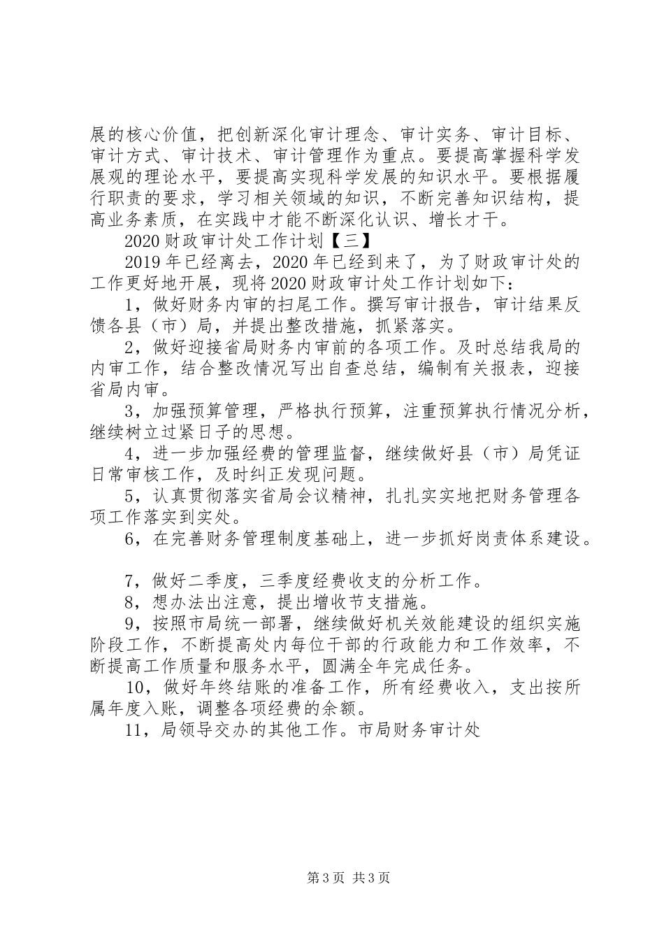 20XX年财政审计处个人工作计划精选3篇_第3页
