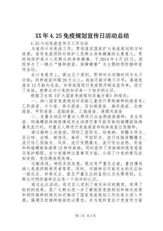 XX年4.25免疫规划宣传日活动总结 (5)
