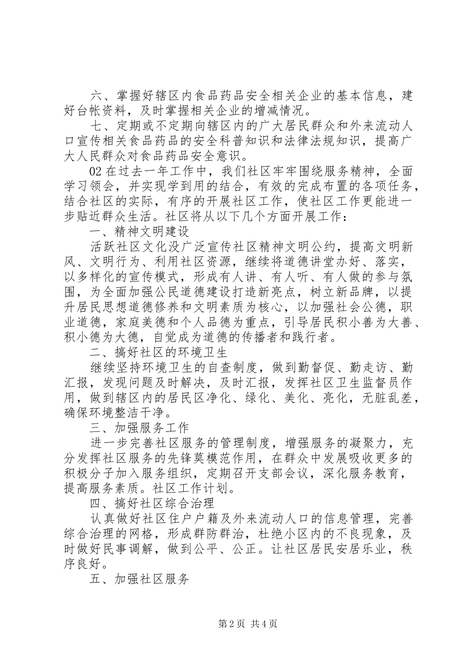 社区领导小组20XX年工作计划3篇锦集_第2页