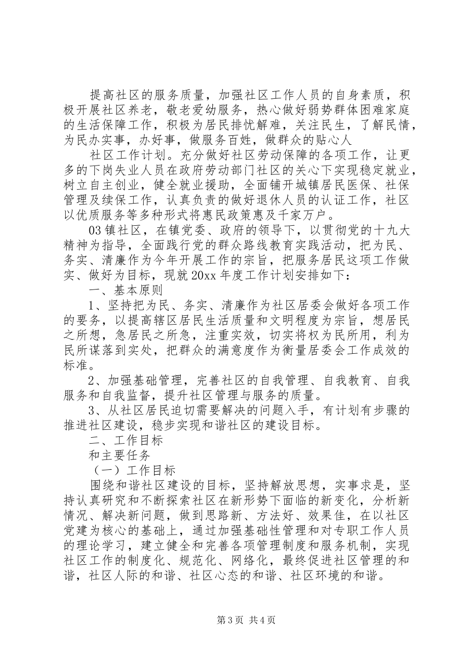 社区领导小组20XX年工作计划3篇锦集_第3页