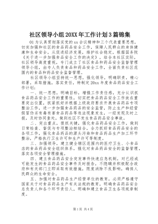 社区领导小组20XX年工作计划3篇锦集