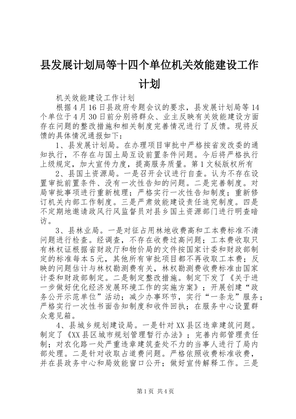 县发展计划局等十四个单位机关效能建设工作计划 _第1页