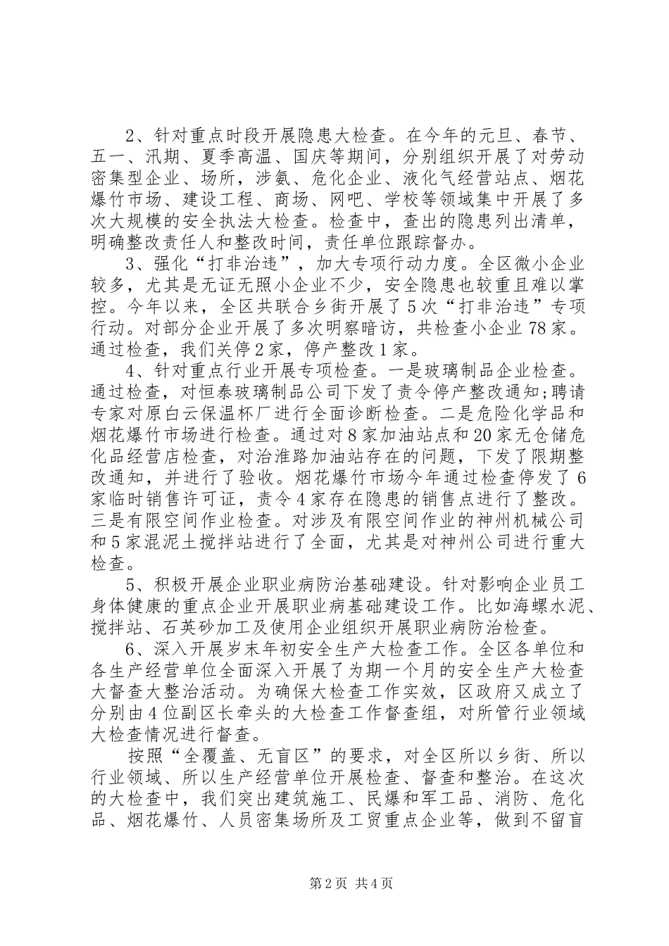 XX年全区安全生产工作总结和XX年工作计划 _第2页