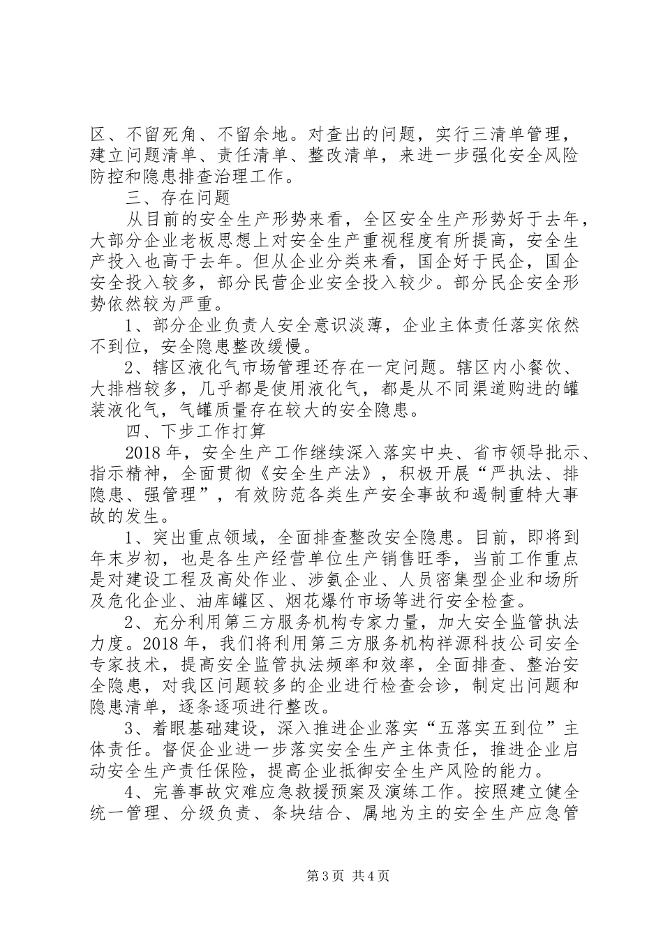 XX年全区安全生产工作总结和XX年工作计划 _第3页