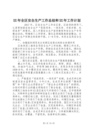 XX年全区安全生产工作总结和XX年工作计划 