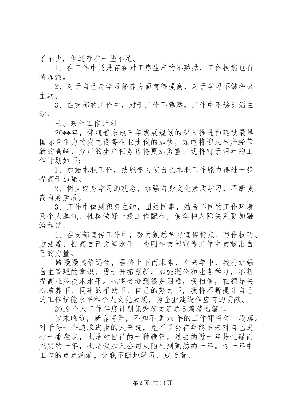 20XX年个人工作年度计划优秀范文汇总5篇精选_第2页