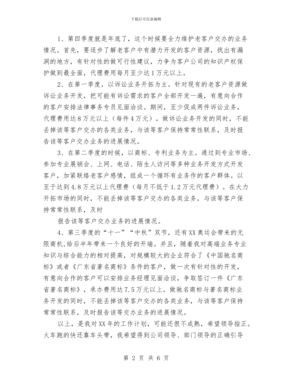 公司业务员业务工作计划与公司业务员个人工作安排范文2024汇编_第2页