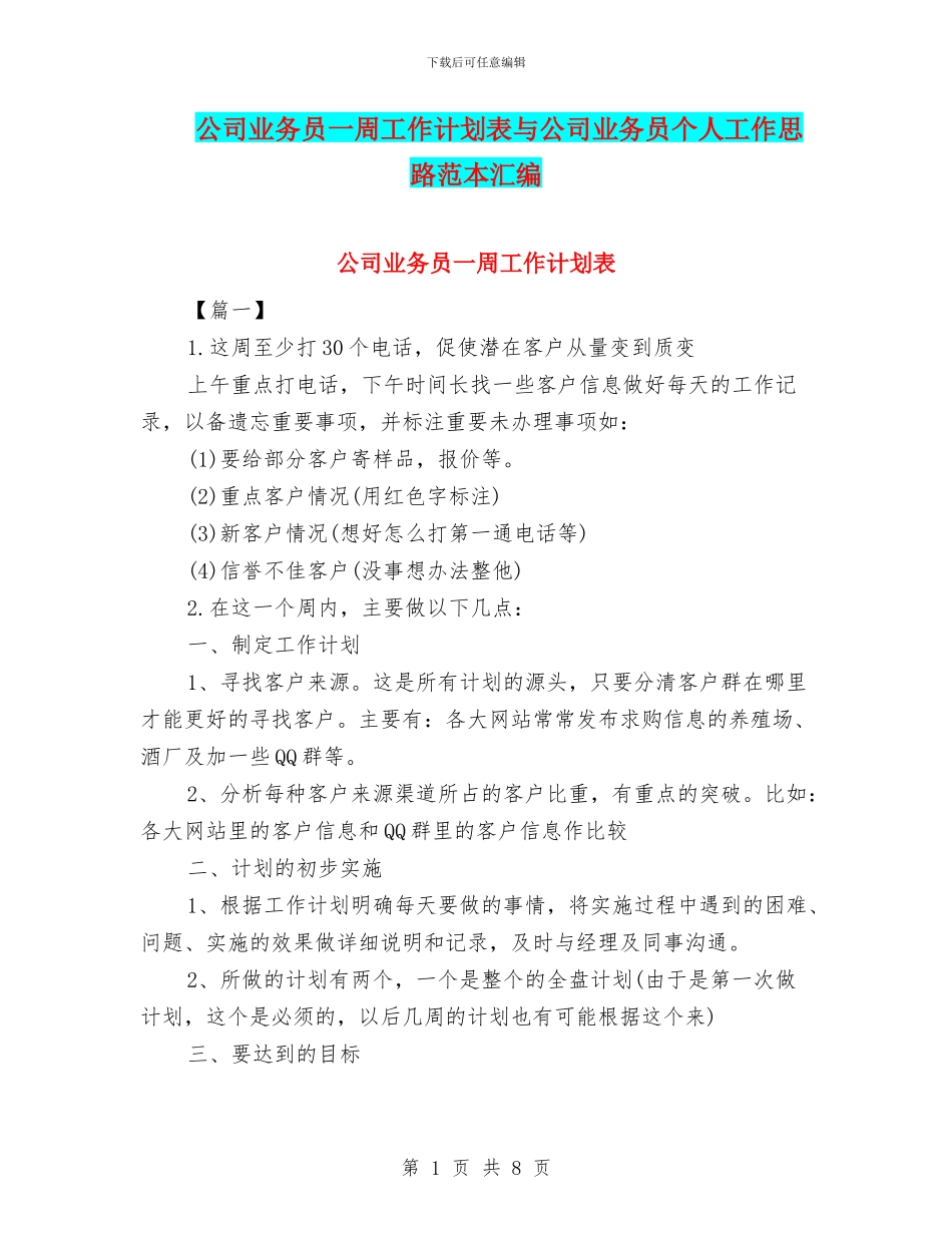 公司业务员一周工作计划表与公司业务员个人工作思路范本汇编_第1页