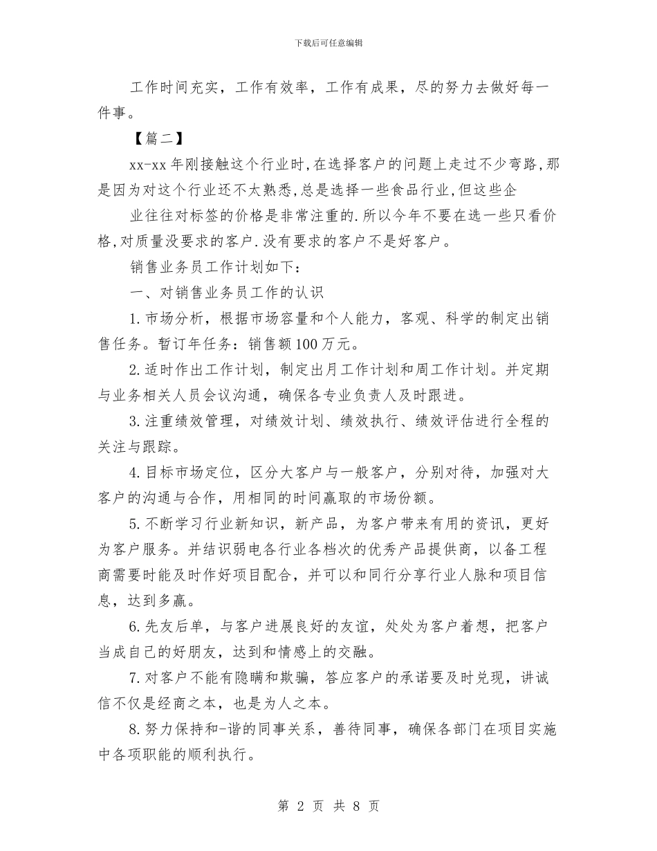 公司业务员一周工作计划表与公司业务员个人工作思路范本汇编_第2页