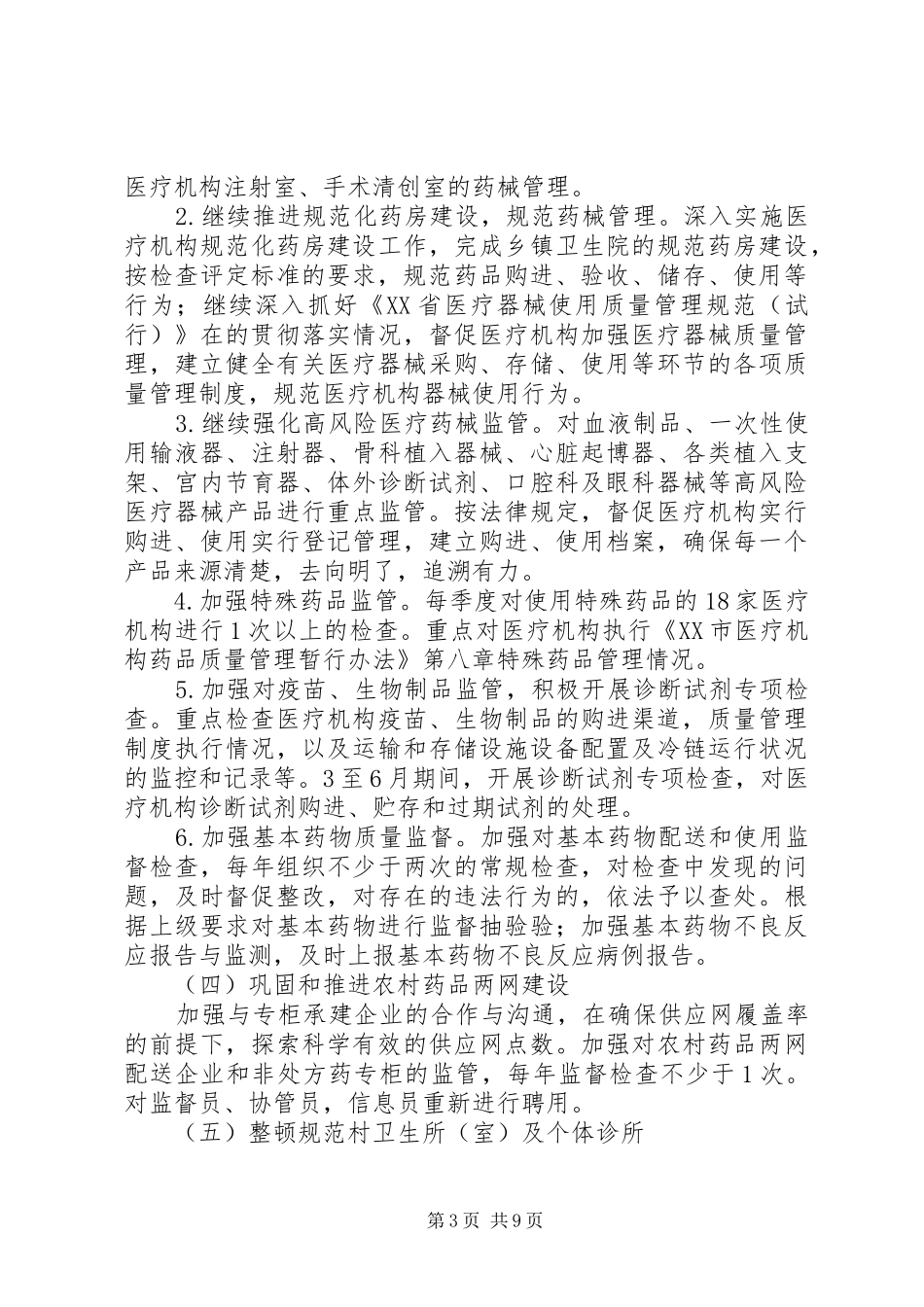 20XX年食品药品监管工作计划范文_第3页