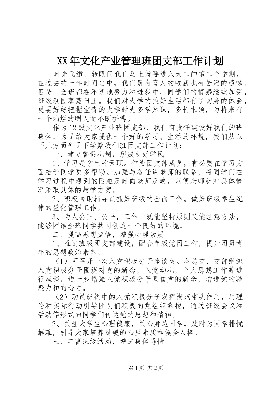 XX年文化产业管理班团支部工作计划 _第1页